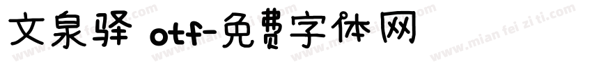 文泉驿 otf字体转换